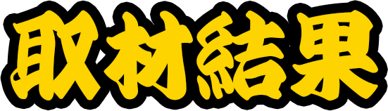 取材結果